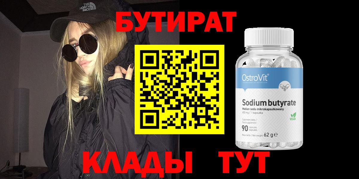 БУТИРАТ Butirat  Вход с VPN  Фрязино 