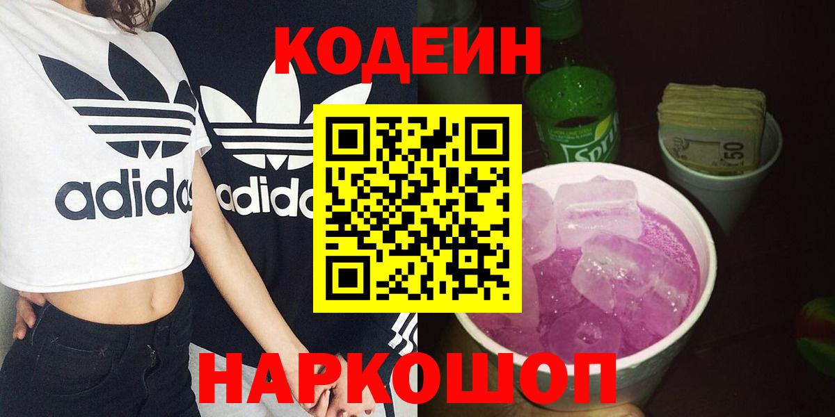 Codein Purple Drank  Вход с VPN  Фрязино  Кодеиновый сироп Lean напиток Lean (лин) 