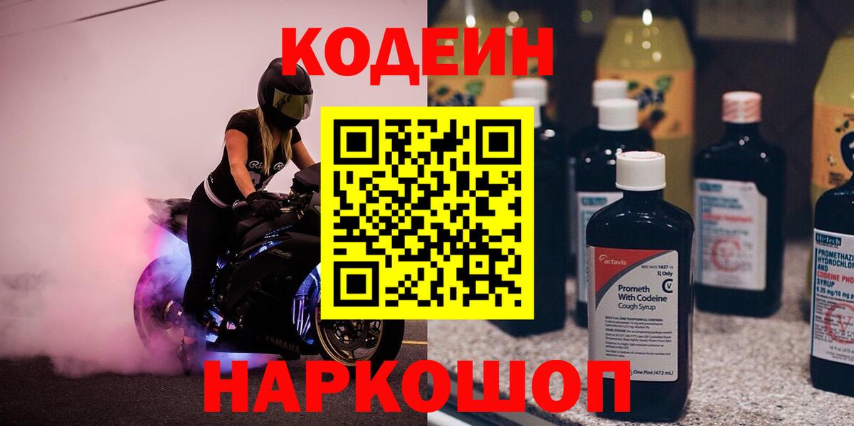 Кодеин напиток Lean (лин) Фрязино